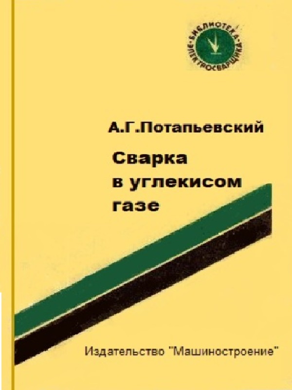 Сварка в углекислом газе. Потапьевский А.Г. 1984г. Сварка в углекислом газе. Потапьевский А.Г. 1984г.