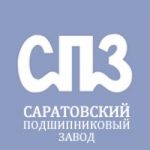 Саратовский подшипниковый завод Саратовский подшипниковый завод