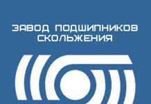 Завод подшипников скольжения Завод подшипников скольжения