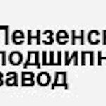 Пензенский подшипниковый завод Пензенский подшипниковый завод