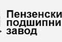 Пензенский подшипниковый завод