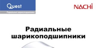 Каталог радиальных подшипников Quest Nachi