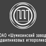 Шумихинский завод подшипниковых иглороликов Шумихинский завод подшипниковых иглороликов