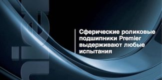 Каталог сферических роликовых подшипников Premier Каталог сферических роликовых подшипников Premier