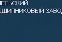 Гомельский подшипниковый завод