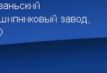 Гниваньский подшипниковый завод
