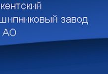 Ташкентский подшипниковый завод