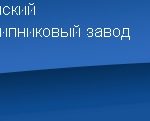Казанский подшипниковый завод Казанский подшипниковый завод