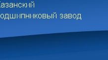 Казанский подшипниковый завод