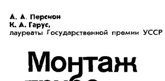Монтаж трубопроводов. Справочник. Монтаж трубопроводов. Справочник.