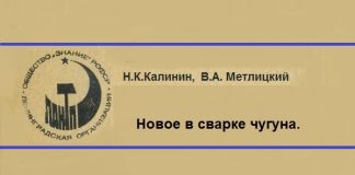 Новое в сварке чугуна Новое в сварке чугуна