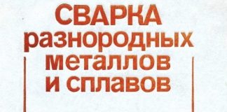 Рябов Д.М., Курочко Р.С. и др. Сварка разнородных металлов и сплавов. — М., «Машиностроение», 1984 Рябов Д.М., Курочко Р.С. и др. Сварка разнородных металлов и сплавов. — М., «Машиностроение», 1984