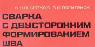 Сварка с двусторонним формированием шва. Веселков В.Д., Логутенок В.И.