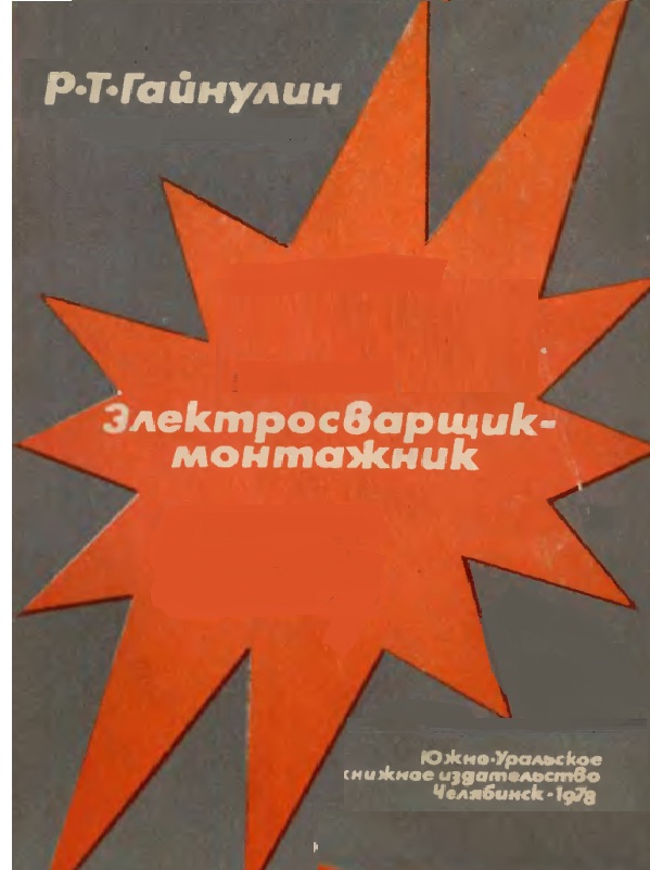 Электросварщик-монтажник | Главный механик
