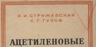 И.И. Стрижевский, С.Г. Гузов. Ацетиленовые станции