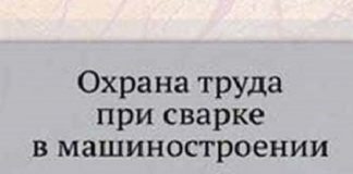 Охрана труда при сварке в машиностроении. Брауде М.З.