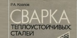 Сварка теплоустойчивых сталей, Козлов Р.А.