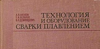 Технология и оборудование сварки плавлением, Акулов А.И.