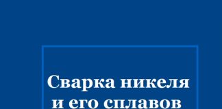 Сварка никеля и сплавов. Багрянский К.В., Кузьмин Г.С.