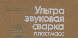Ультразвуковая сварка пластмасс и металлов,  Холопов Ю.В.