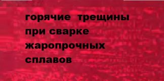 Горячие трещины при сварке жаропрочных сплавов. Шоршоров М.Х., Ерохин А.А. Горячие трещины при сварке жаропрочных сплавов. Шоршоров М.Х., Ерохин А.А.
