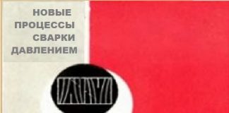 Микросварка давлением. Красулин Ю.Л., Назаров Г.В. Микросварка давлением. Красулин Ю.Л., Назаров Г.В.