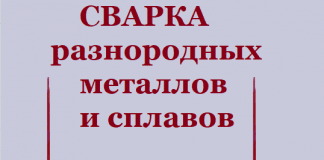 Сварка разнородных металлов и сплавов. Рябов В.Р, Рабкин Д.М, Курочко Р.С., Стрижевская Л.Г.