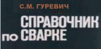 Справочник по сварке цветных металлов. Гуревич С.М Справочник по сварке цветных металлов. Гуревич С.М