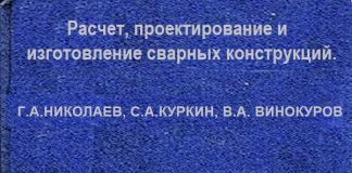 Расчёт, проектирование и изготовление сварных конструкций. Николаев Г.А., Куркин С.А. Расчёт, проектирование и изготовление сварных конструкций. Николаев Г.А., Куркин С.А.