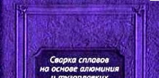 Сварка сплавов на основе алюминия и тугоплавких высокоактивных металлов. Щипков М.Д. Сварка сплавов на основе алюминия и тугоплавких высокоактивных металлов. Щипков М.Д.