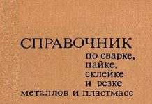 Справочник по сварке, пайке, склейке и резке металлов и пластмасс. Под ред. А.Ноймана, Е. Рихтера. Перевод с нем. М., "Металлургия", 1980