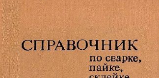 Справочник по сварке, пайке, склейке и резке металлов и пластмасс. Под ред. А.Ноймана Справочник по сварке, пайке, склейке и резке металлов и пластмасс. Под ред. А.Ноймана