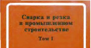 Сварка и резка в промышленном строительстве Сварка и резка в промышленном строительстве