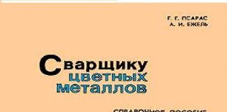 Сварщику цветных металлов. Псарас Г. Г., Ежель А. И. Сварщику цветных металлов. Псарас Г. Г., Ежель А. И.