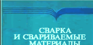 Сварка и свариваемые материалы. Под общей редакцией В.Н. Волченко. М., «Металлургия», 1991 Сварка и свариваемые материалы. Под общей редакцией В.Н. Волченко. М., «Металлургия», 1991