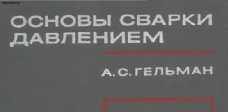 Основы сварки давлением. Гельман А.С., 1970г Основы сварки давлением. Гельман А.С., 1970г