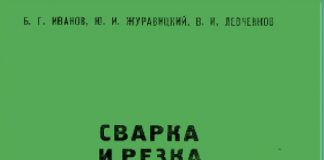 Сварка и резка чугуна. Иванов Б.Г. Сварка и резка чугуна. Иванов Б.Г.