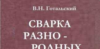 Сварка разнородных сталей. Готальский Ю.Н. Сварка разнородных сталей. Готальский Ю.Н.