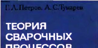 Петров Г.Л., Тумарев А.С. Теория сварочных процессов Петров Г.Л., Тумарев А.С. Теория сварочных процессов