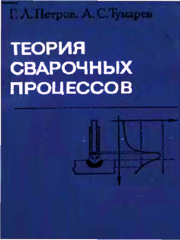 Петров Г.Л., Тумарев А.С. Теория сварочных процессов | Главный механик