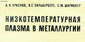 Низкотемпературная плазма в металлургии. Краснов А.Н., Шаривкер С.Ю. Низкотемпературная плазма в металлургии. Краснов А.Н., Шаривкер С.Ю.