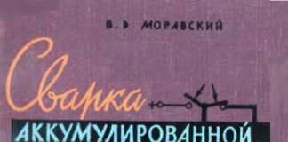 Сварка аккумулированной энергией. Моравский В.Э. Сварка аккумулированной энергией. Моравский В.Э.
