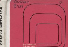 Высокочастотная сварка металлов, Шамов А.Н., 1977. Высокочастотная сварка металлов, Шамов А.Н., 1977.