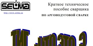 Краткое техническое пособие сварщика по аргонодуговой сварке Краткое техническое пособие сварщика по аргонодуговой сварке