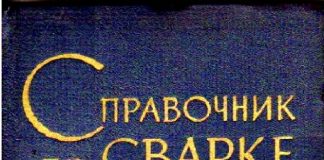 Справочник по сварке. Е.В. Соколова. 2 том. Справочник по сварке. Е.В. Соколова. 2 том.