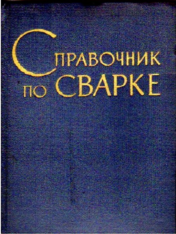 Справочник по сварке. Е.В. Соколова. 2 том. | Главный механик