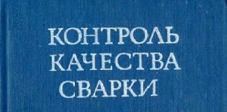 Контроль качества сварки. Волченко В.Н. Контроль качества сварки. Волченко В.Н.