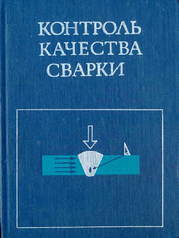 Книга контроль. Контроль качества сварки. Контроль качества сварки книги. Контроль качества сварки и сварных соединений. Качество книги.