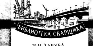 Автоматическая и полуавтоматическая сварка тонколистовой стали И. И. Заруба, 1959 Автоматическая и полуавтоматическая сварка тонколистовой стали И. И. Заруба, 1959