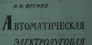 Автоматическая электродуговая наплавка, Фрумин И.И. 1961 Автоматическая электродуговая наплавка, Фрумин И.И. 1961